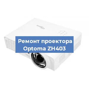 Замена проектора Optoma ZH403 в Москве